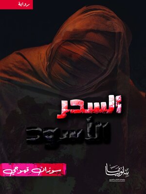 cover image of السحر الأسود
